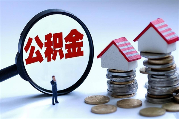 韶关协助提取公积金（韶关协助提取公积金的条件）