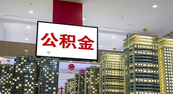 韶关急用钱提取公积金的方法（韶关公积金提取中介）